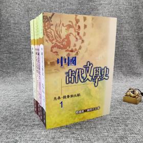 台湾万卷楼版 马积高 等编《中國古代文學史》（全四册）