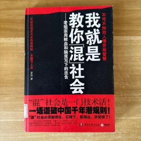 我就是教你混社会：老祖宗用鲜血和脑浆写下的忠告