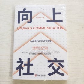 向上社交：一个人能走多远，取决于与谁同行