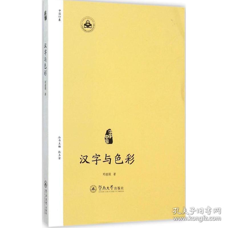 汉字与彩 中国历史 郑继娥 著 新华正版