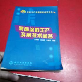 聚酯涂料生产实用技术问答