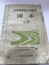 江西省农民文化技术课本上册。