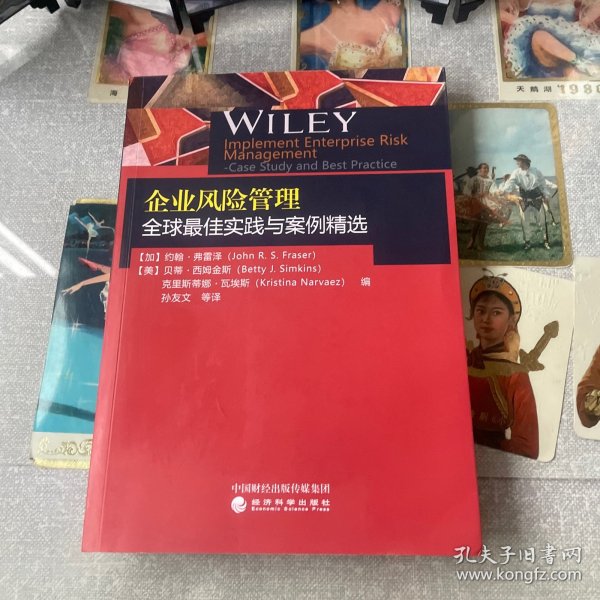 企业风险管理全球最佳实践与案例精选