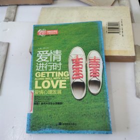 爱情进行时：爱情心理发展