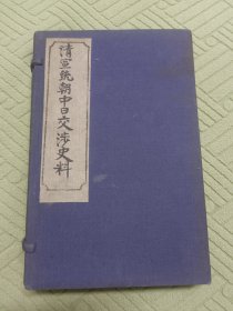 清宣统朝中日交涉史料（1-6卷全）