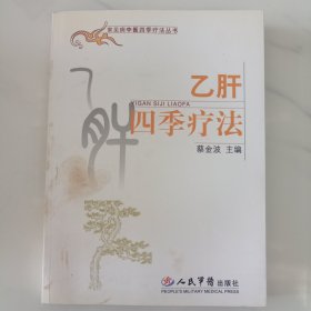 乙肝四季疗法