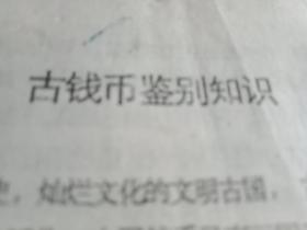 古钱币交易知识（内容包括《古钱币鉴别知识》《古钱币销售渠道》《古钱币自由交易市场》《钱币学会介绍》《全国著名钱币收藏家介绍》等）