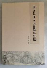 唐五代文人入蜀编年史稿