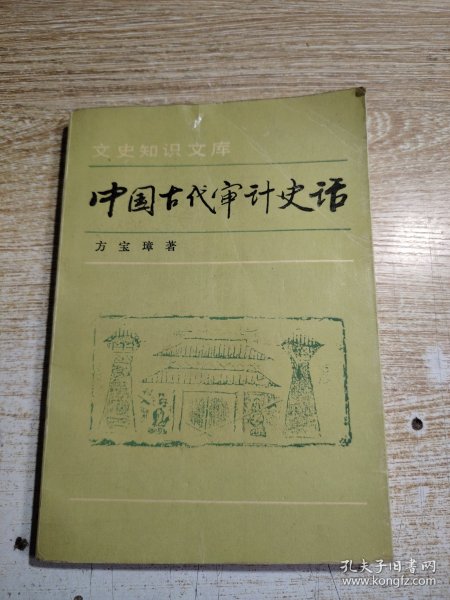 中国古代审计史话