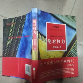 周梅森反腐系列：绝对权力