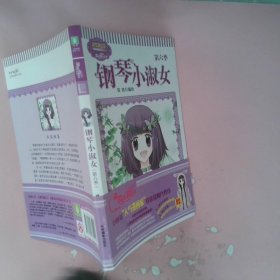 意林：小小姐唯美新漫画系列--钢琴小淑女第六季升级版