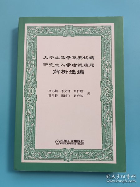 大学生数学竞赛试题研究生入学考试难题解析选编