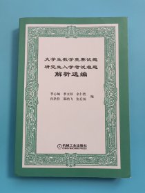 大学生数学竞赛试题研究生入学考试难题解析选编