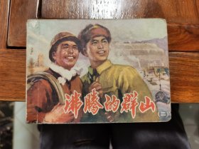 老版连环画：沸腾的群山（二）1975年一版一印