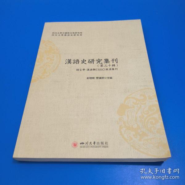 汉语史研究集刊（第三十辑）