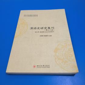 汉语史研究集刊（第三十辑）