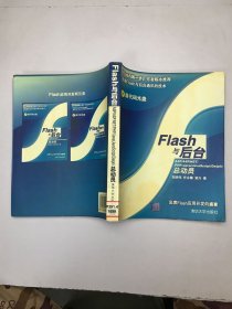 Flash與后臺
