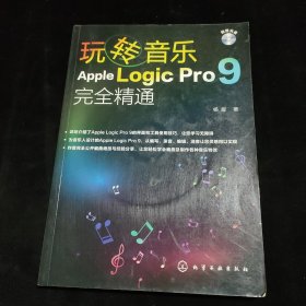 玩转音乐：Apple Logic Pro 9完全精通