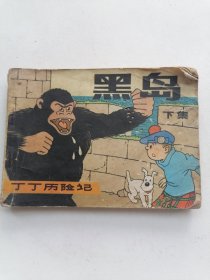 连环画：黑岛 下集