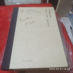 马恩通信选集。柯柏年。爱思齐景林。译本考