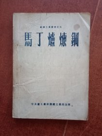 马丁炉炼钢1952年一版一印