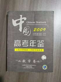 中国高考年鉴 2009数学卷