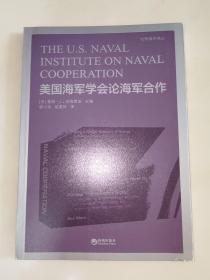 美国海军学会论海军合作  一版一印