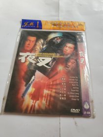 夜叉DVD. 未开封