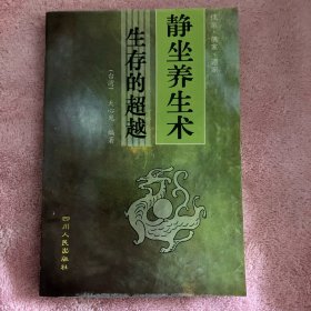 静坐养生术—生存的超越