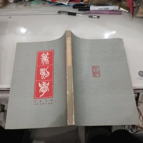 篆刻学(16开影印本85品)1983年1版2次