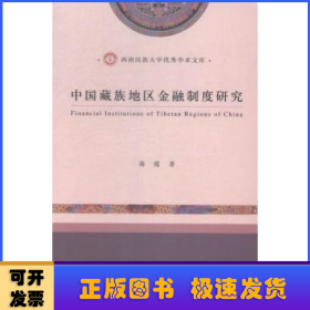 中国藏族地区金融制度研究