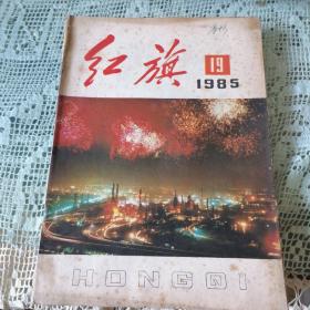 红旗（1985年第19期）