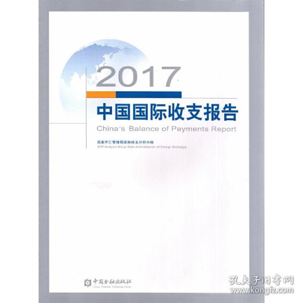 2017中国国际收支报告