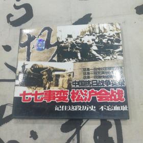 中国抗日战争实录3—七七事变淞沪会战VCD