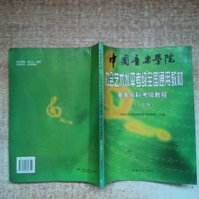 中国音乐学院社会艺术水平考级全国通用教材：基本乐科考级教程（1、2级）