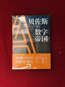 贝佐斯的数字帝国：亚马逊如何实现指数级增长 全新塑封