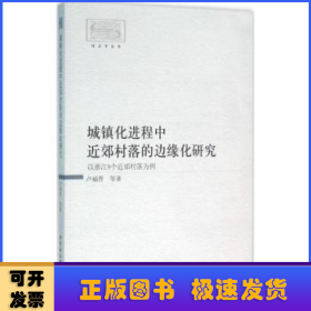 城鎮(zhèn)化進程中近郊村落的邊緣化研究:以浙江9個近郊村落為例