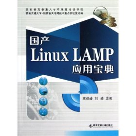 国产Linux LAMP应用宝典