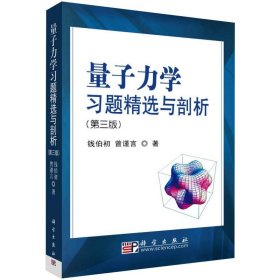 量子力学习题精选与剖析(第3版)