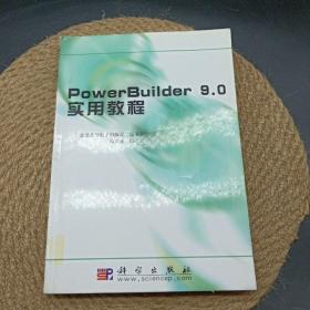 PowerBuilder 9.0 实用教程