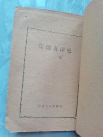 晋察冀边区《毛泽东选集》两本，卷三，卷四。1945年出版！