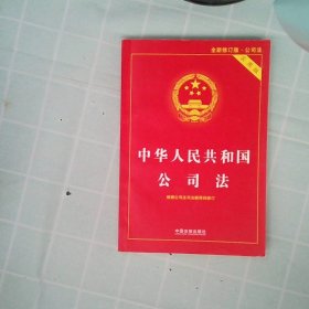 中华人民共和国公司法实用版（全新修订版） 根据公司法司法解释四全新修订