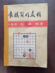 象棋简明教程