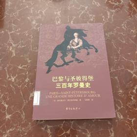 巴黎与圣彼得堡三百年罗曼史  馆藏  无笔迹