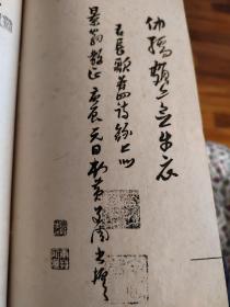 黄石斋（道周）手写诗卷 国学保存会用石影印 唐越国公四十六世孙 汪氏敦本堂印章