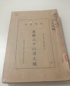 民国时期稀见福师大著名教授魏应麒 应麒三十以前文录 初版 签赠钤印本 赠清末民初名士、福建省省政府议员游观澜先生（见详细描述）