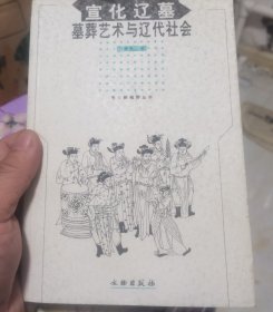 宣化辽墓：墓葬艺术与辽代社会