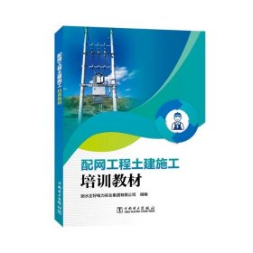 配网工程土建施工培训教材 丽水正好电力实业集团有限公司 ，中国电力出版社