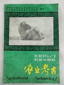 农业考古1985/1