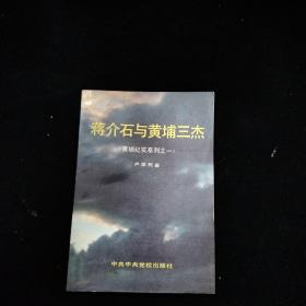 蒋介石与黄埔三杰黄埔纪实系列之一    一版一印